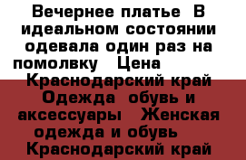 Вечернее платье. В идеальном состоянии,одевала один раз на помолвку › Цена ­ 8 000 - Краснодарский край Одежда, обувь и аксессуары » Женская одежда и обувь   . Краснодарский край